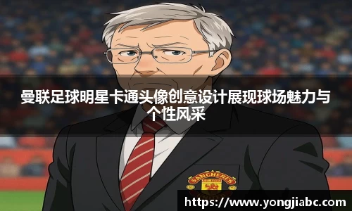 曼联足球明星卡通头像创意设计展现球场魅力与个性风采